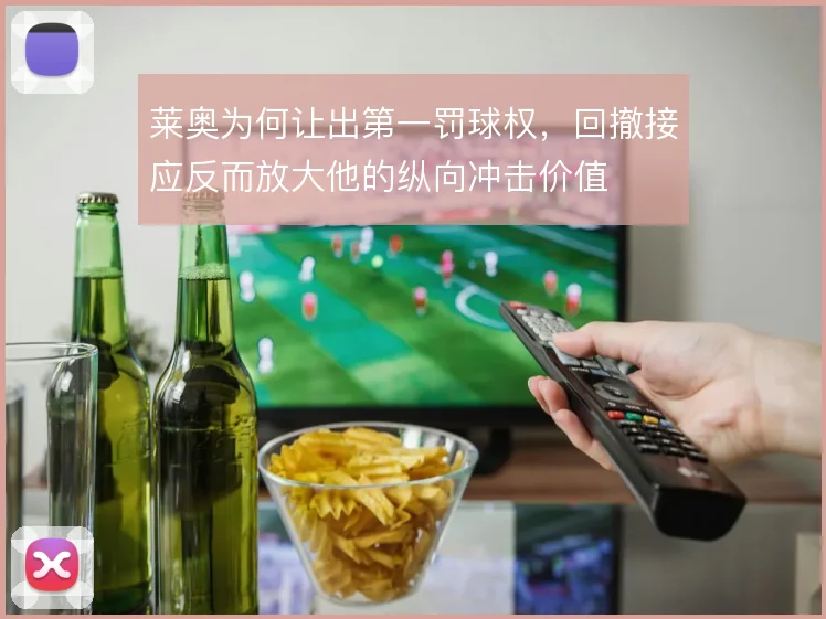 莱奥为何让出第一罚球权，回撤接应反而放大他的纵向冲击价值