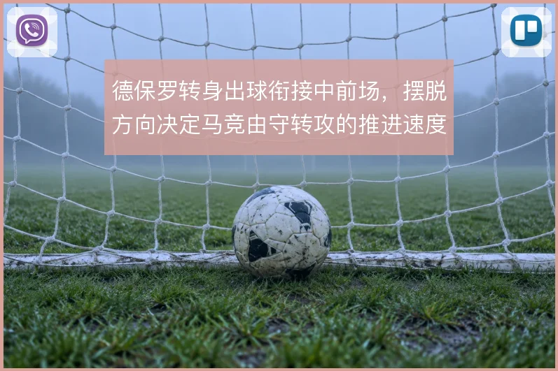 德保罗转身出球衔接中前场，摆脱方向决定马竞由守转攻的推进速度