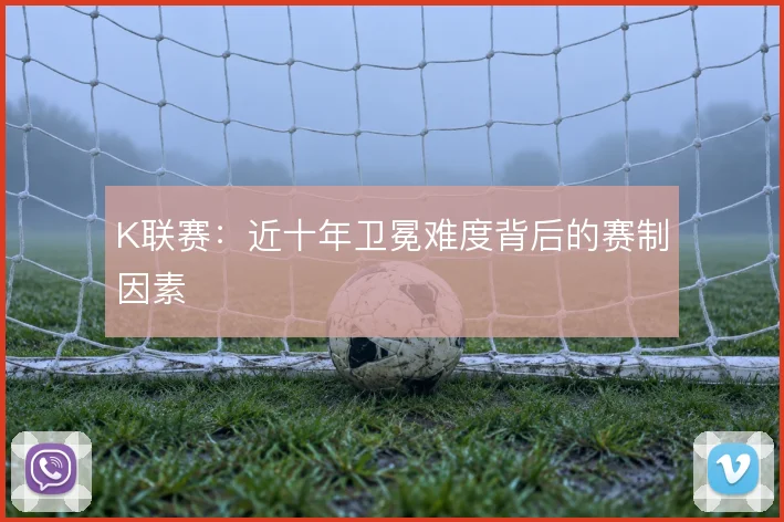 K联赛：近十年卫冕难度背后的赛制因素