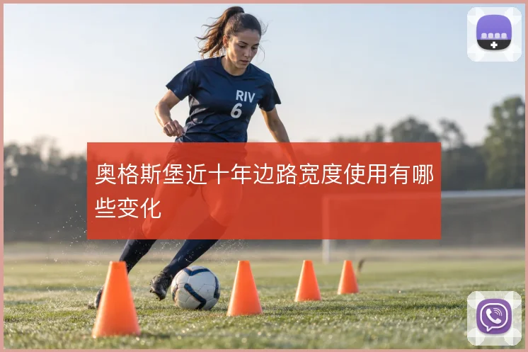 奥格斯堡近十年边路宽度使用有哪些变化