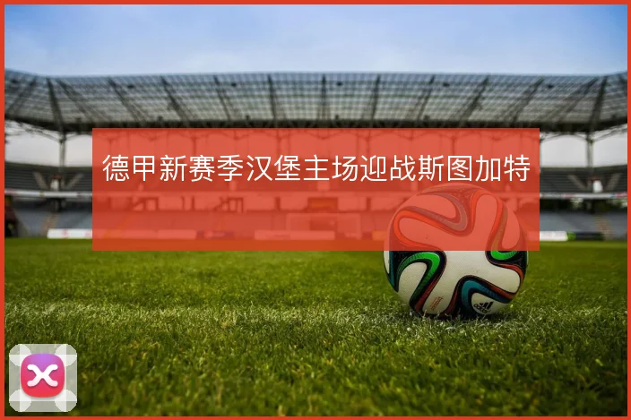 德甲新赛季汉堡主场迎战斯图加特
