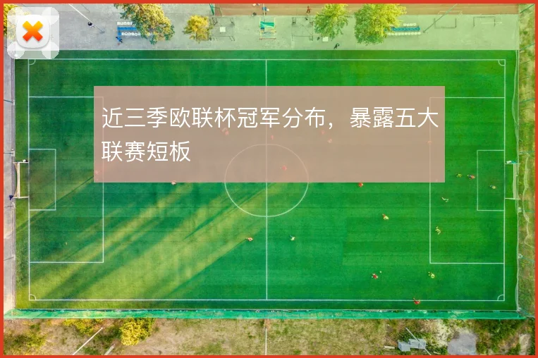 近三季欧联杯冠军分布，暴露五大联赛短板