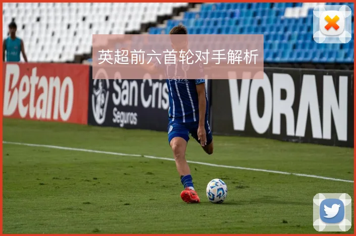 英超前六首轮对手解析