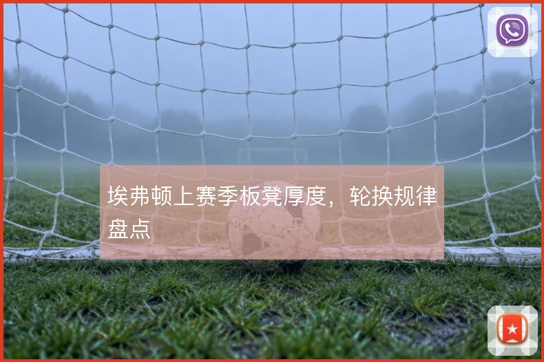 埃弗顿上赛季板凳厚度,轮换规律盘点