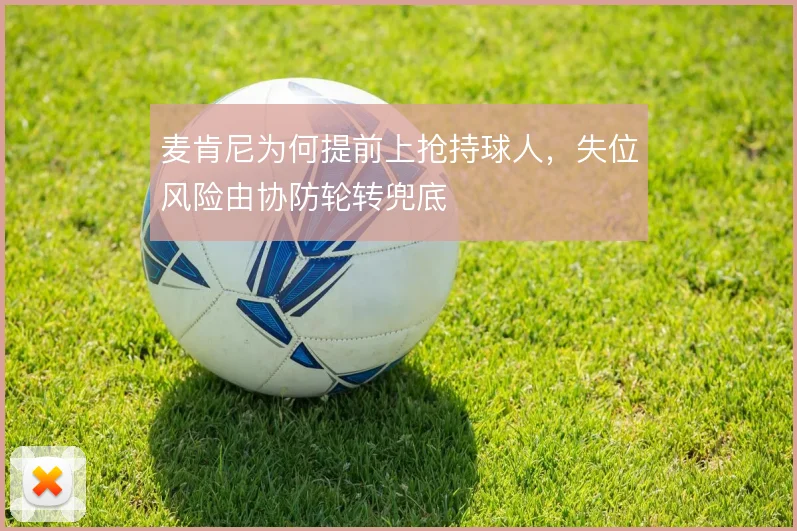 麦肯尼为何提前上抢持球人,失位风险由协防轮转兜底