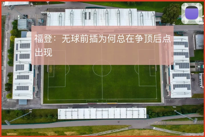 福登：无球前插为何总在争顶后点出现