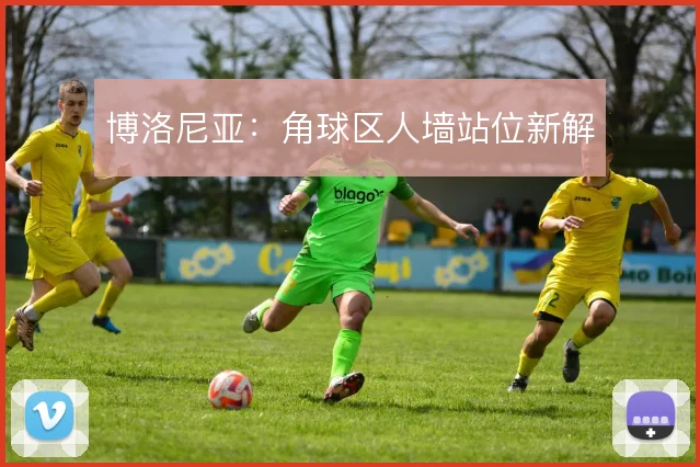 博洛尼亚：角球区人墙站位新解
