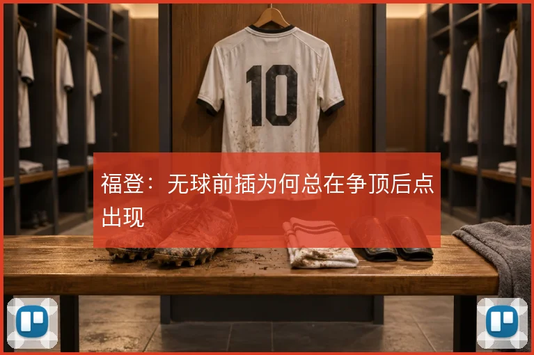 福登：无球前插为何总在争顶后点出现