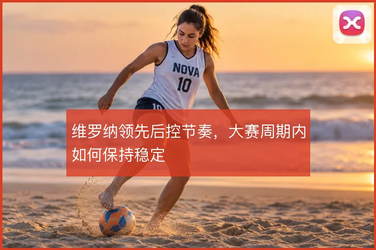 维罗纳领先后控节奏，大赛周期内如何保持稳定