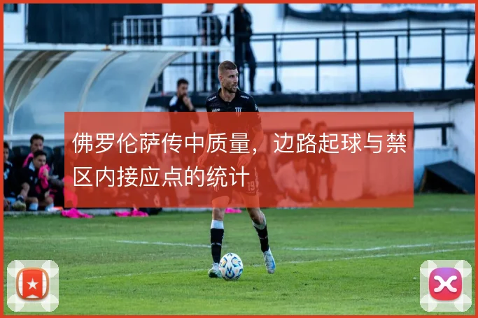 佛罗伦萨传中质量，边路起球与禁区内接应点的统计