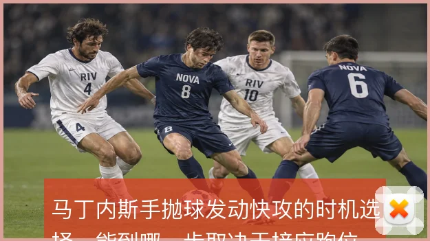 马丁内斯手抛球发动快攻的时机选择，能到哪一步取决于接应跑位