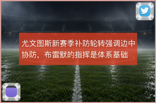 尤文图斯新赛季补防轮转强调边中协防，布雷默的指挥是体系基础
