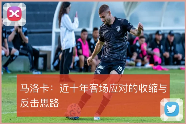 马洛卡：近十年客场应对的收缩与反击思路