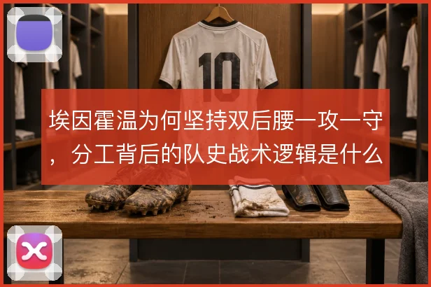 埃因霍温为何坚持双后腰一攻一守，分工背后的队史战术逻辑是什么