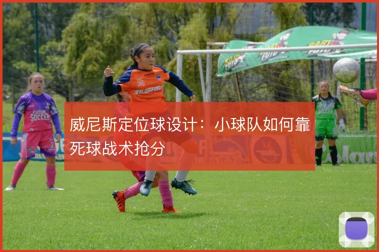 威尼斯定位球设计：小球队如何靠死球战术抢分