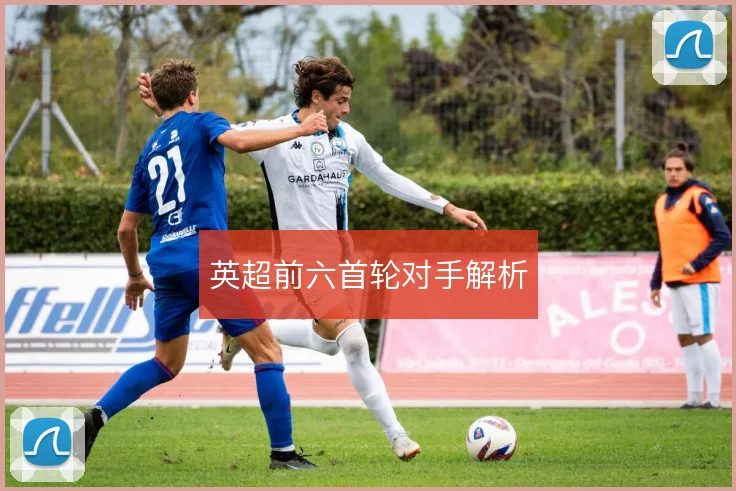英超前六首轮对手解析