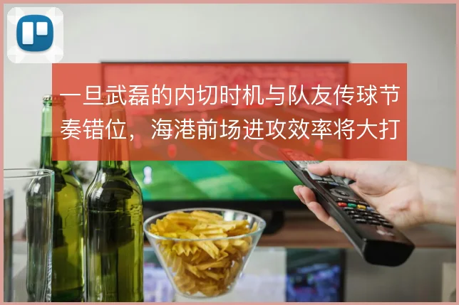 一旦武磊的内切时机与队友传球节奏错位，海港前场进攻效率将大打折扣
