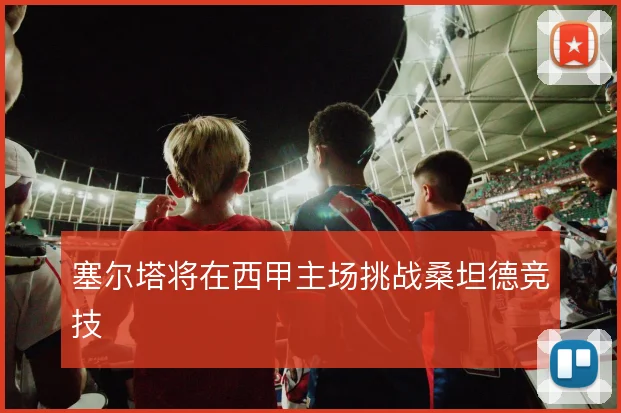 塞尔塔将在西甲主场挑战桑坦德竞技