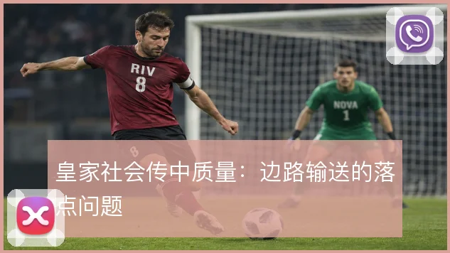 皇家社会传中质量：边路输送的落点问题