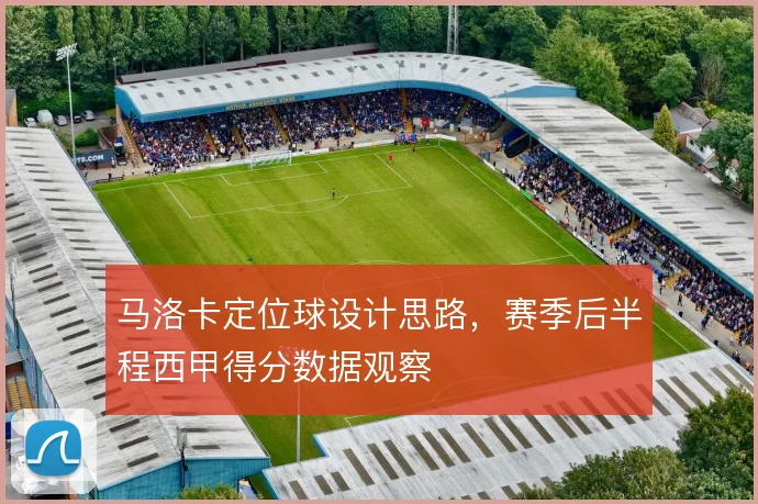 马洛卡定位球设计思路,赛季后半程西甲得分数据观察