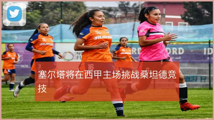 塞尔塔将在西甲主场挑战桑坦德竞技