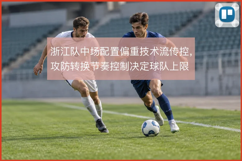 浙江队中场配置偏重技术流传控，攻防转换节奏控制决定球队上限