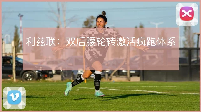 利兹联：双后腰轮转激活疯跑体系
