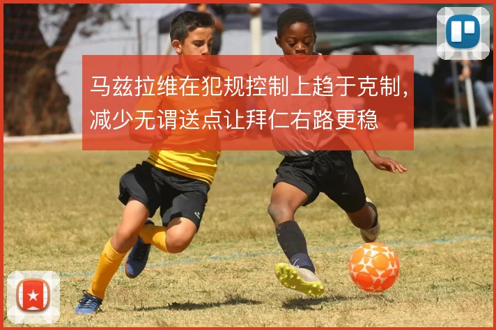 马兹拉维在犯规控制上趋于克制，减少无谓送点让拜仁右路更稳