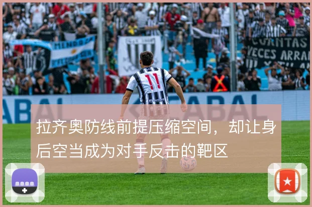 拉齐奥防线前提压缩空间，却让身后空当成为对手反击的靶区