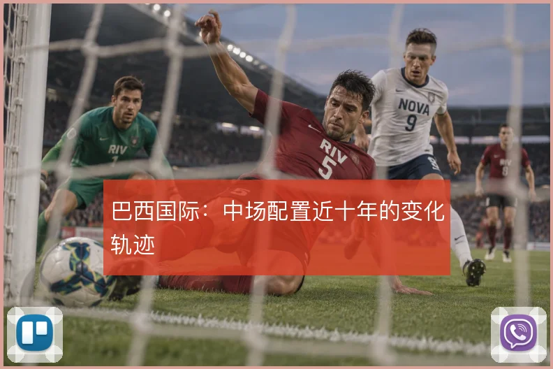 巴西国际：中场配置近十年的变化轨迹